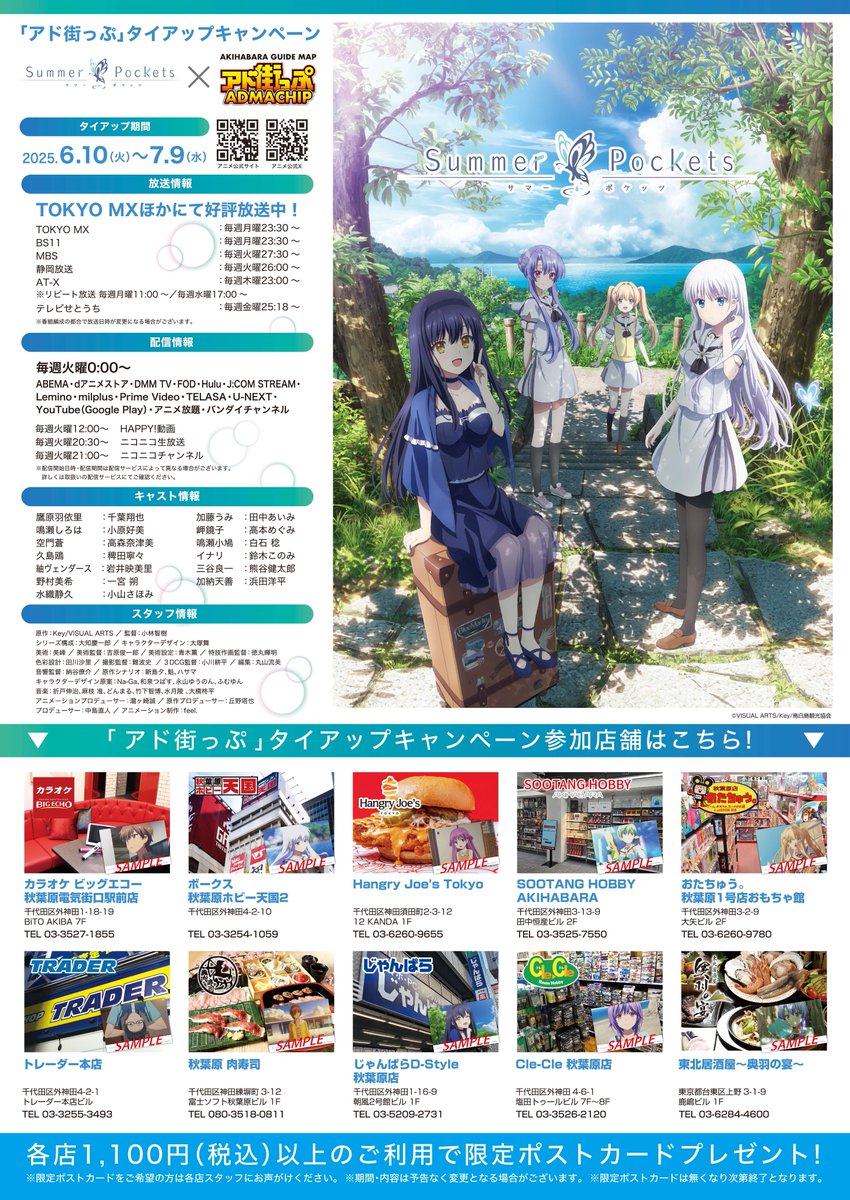 キャンペーンのお知らせ】 TVアニメ『Summer Pockets』×「#アド街っぷ