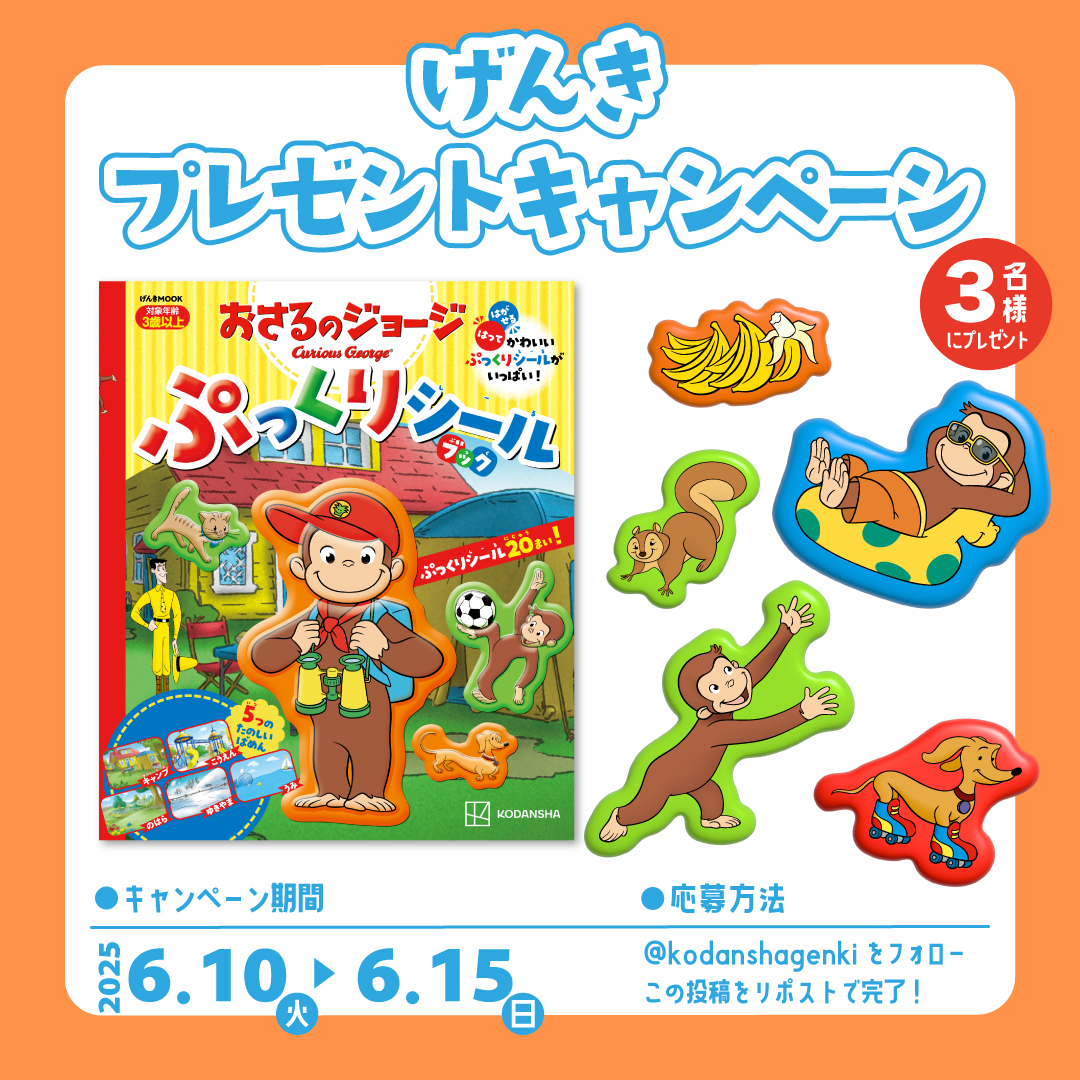 kodanshagenki's tweet photo. ／
#げんきプレゼントキャンペーン
＼
今月は、
『おさるのジョージ　ぷっくりシールブック』
を3名様にプレゼント！！

●応募方法●
①@kodanshagenki をフォロー
②この投稿をリポスト

注意事項、詳細はツリーのリンクをご確認ください🎁 https://t.co/yObcFFHhQ5