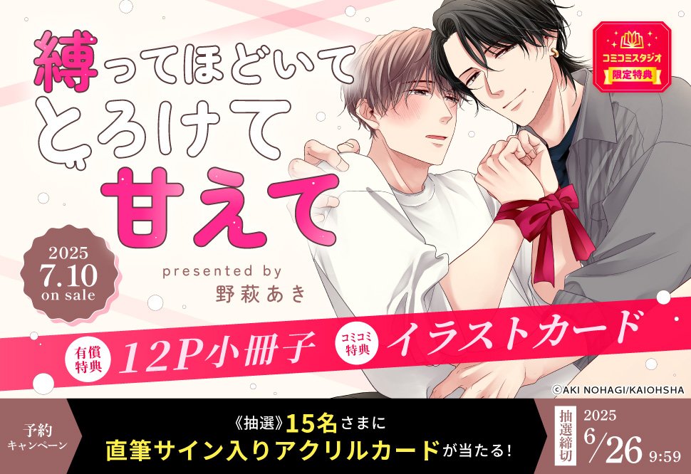 🎀💖ご予約受付中💖🎀

#野萩あき 先生(<a href="/nhg_ak/">野萩あき</a>) 新刊コミックス📙
『#縛ってほどいてとろけて甘えて』
<a href="/GUSH_info/">GUSH編集部</a>
7/10発売

🎁#コミコミ有償特典✨12P小冊子✨＆
🎁#コミコミ特典✨イラストカード✨&amp;
店舗共通特典✨カラーペーパー✨付❗

comicomi-studio.com/goods/list?mod…