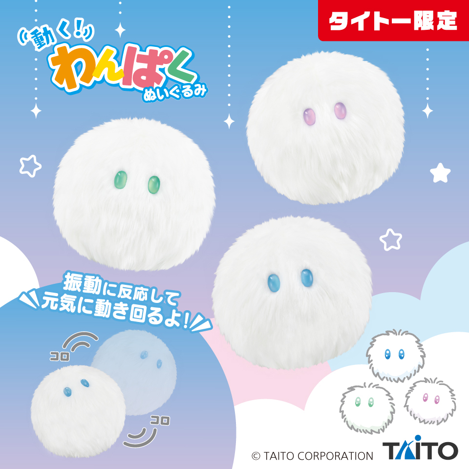 動く!わんぱくぬいぐるみ　ケセランパサラン 動くわんぱくぬいぐるみ ケセランパサラン タイトー限定