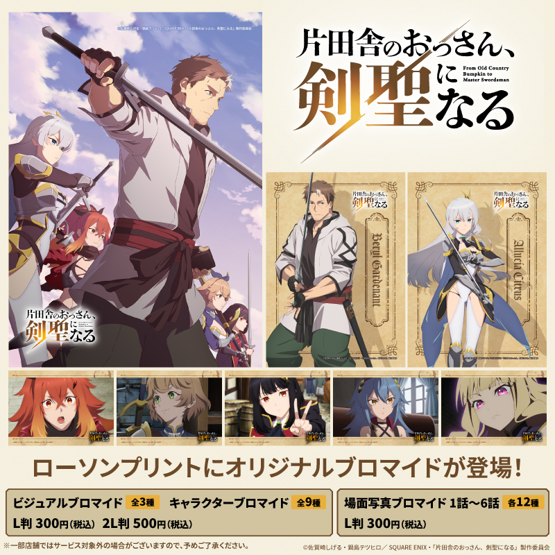 TVアニメ「片田舎のおっさん、剣聖になる」オリジナルブロマイドが「#ローソンプリント」に登場⚔️全て選んでご購入いただけます✨場面写真ブロマイド(L判のみ)は今後も追加予定ですので、お楽しみに…🎶
詳しくは→bit.ly/43sJpvS
