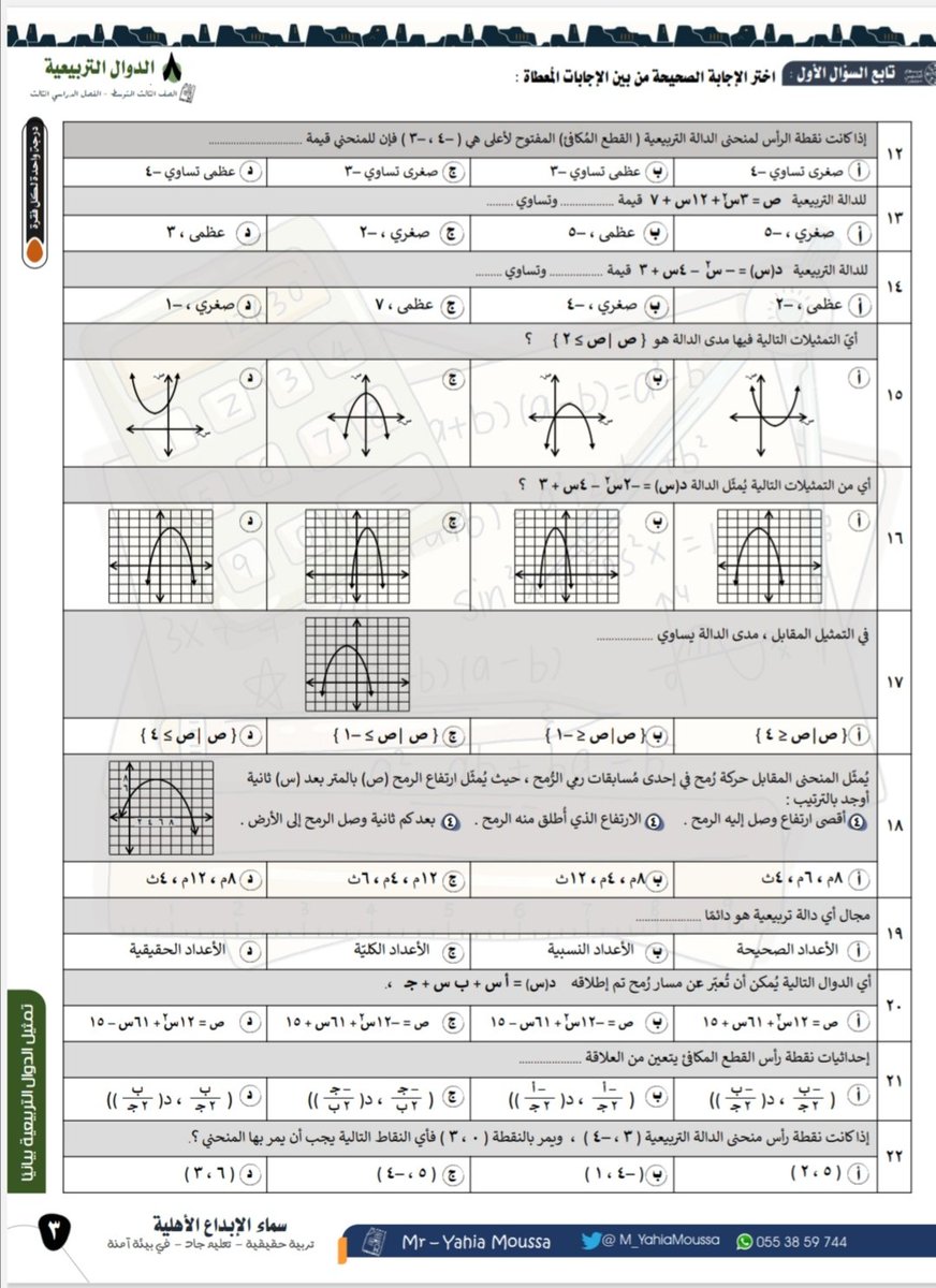🎁هدية لطلاب الصف ٣م 
🗒️أفضل مُلخص لـ #رياضيات #ثالث_متوسط
احصل على الدرجة الكاملة في #الاختبارات_المركزية
🕸️شامل جميع مهارات المنهج بأفكار إبداعية.  
🕸️تصميم مُميز وتنوع في أنواع الأسئلة.
🕸️ جميع أفكار الاختبارات المركزية السابقة.
🐾
📖 تجده هنا 👇
wa.me/+201070184415
🖇️