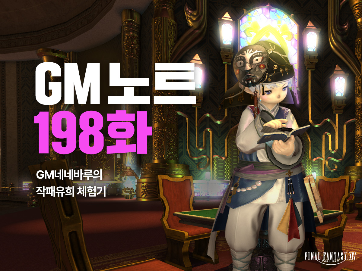 [GM노트 198화] GM네네바루의 작패유희 체험기

골드 소서의 특별한 보드게임, 작패유희! 어렵지 않아요!
GM네네바루가 직접 작패유희를 체험해 보며 모험가님께 자세히 소개해 드릴게요!

ff14.co.kr/eorzea/gmnote/…
m.ff14.co.kr/eorzea/gmnote/…
#파판14 #FF14 #파이널판타지14 #GM노트