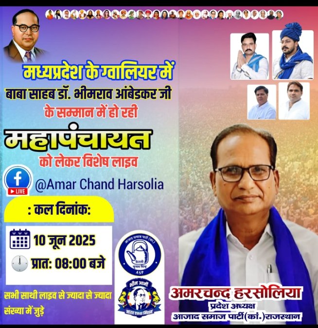 Ranveer Bairwa (@ranveerbai35192) on Twitter photo मध्यप्रदेश के ग्वालियर में बाबा साहब डॉ. भीमराव आंबेडकर जी के सम्मान में हो रही महापंचायत को लेकर विशेष लाइव रहेंगे माननीय प्रदेश अध्यक्ष <a href="/AmarHarsolia/">Amar Harsolia</a> जी कल #10_जून_2025, समय प्रातः 8:00 बजे सभी साथी ज्यादा से ज्यादा संख्या में लाइव से जुड़े।<a href="/BhimArmyChief/">Chandra Shekhar Aazad</a> <a href="/VinayRatanSingh/">Vinay Ratan Singh</a> मध्यप्रदेश के ग्वालियर में बाबा साहब डॉ. भीमराव आंबेडकर जी के सम्मान में हो रही महापंचायत को लेकर विशेष लाइव रहेंगे माननीय प्रदेश अध्यक्ष <a href="/AmarHarsolia/">Amar Harsolia</a> जी कल #10_जून_2025, समय प्रातः 8:00 बजे सभी साथी ज्यादा से ज्यादा संख्या में लाइव से जुड़े।<a href="/BhimArmyChief/">Chandra Shekhar Aazad</a> <a href="/VinayRatanSingh/">Vinay Ratan Singh</a>
