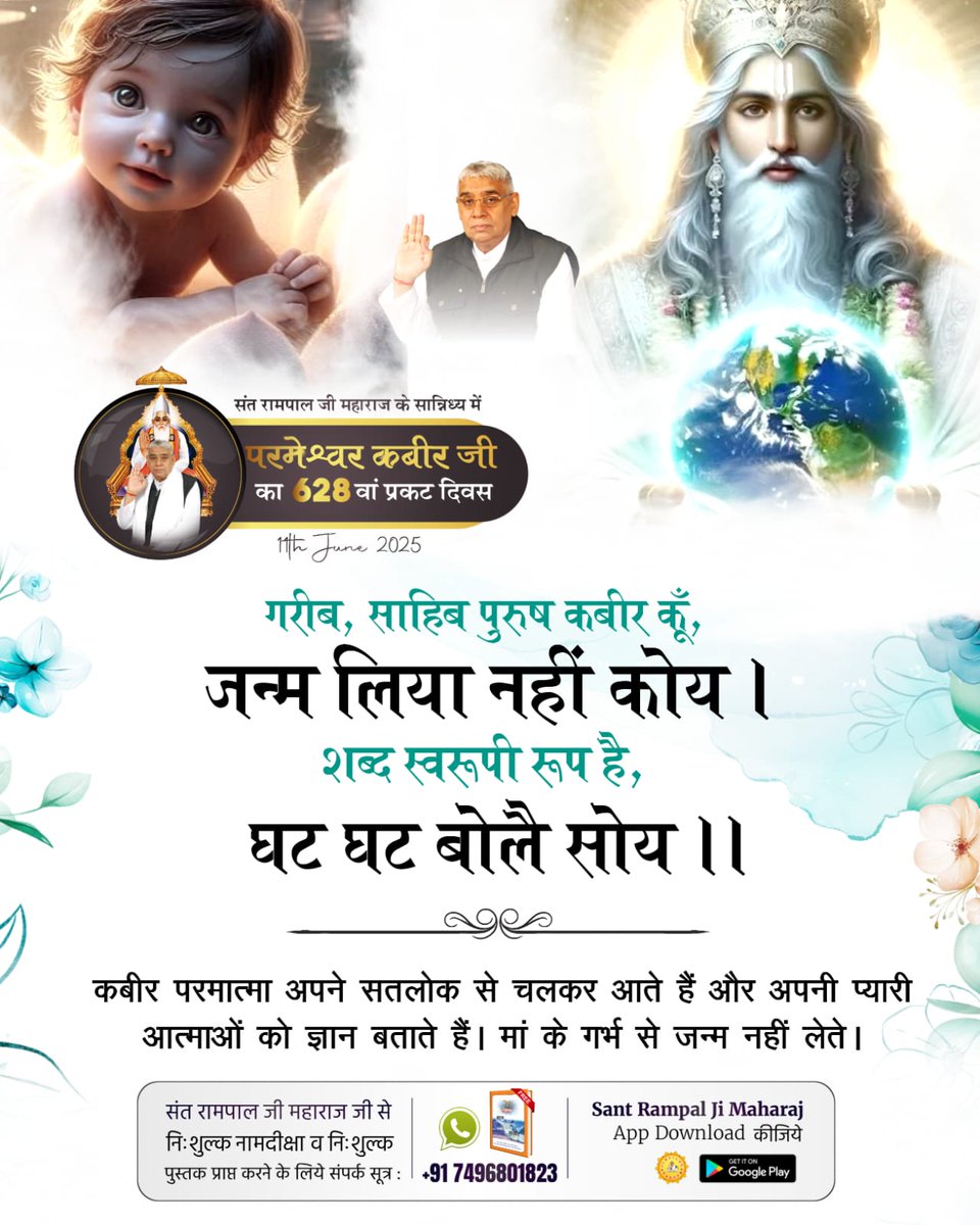 YanuRam1's tweet photo. #628th_GodKabirPrakatDiwas

1Day Left Kabir Prakat Diwas
 ऋग्वेद मण्डल 9 सूक्त 93 मंत्र 2 में कहा गया है कि परमात्मा सशरीर आता है, वह परमेश्वर कबीर जी हैं। उनका जन्म नहीं होता। वो सशरीर प्रकट होते हैं। इसी उपलक्ष्य में संत रामपाल जी महाराज के सान्निध्य में 628 वां परमेश्वर कबीर । https://t.co/Vv0S3d4jrH