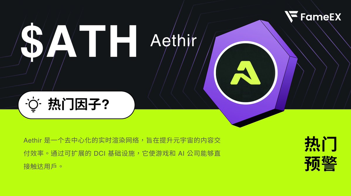 fameexcn's tweet photo. 🚨 热点预警👉 $ATH @AethirCloud
#Aethir 是一个去中心化的实时渲染网络,旨在提升元宇宙内容的可访问性。近期,Aethir 宣布推出 @eigencloud ATH Vault,用户可预存 ATH 并获得 #eATH 作为流动性质押代币。
🔥 点击交易:https://t.co/e2xzLAPlgj
$WIF $MOG $ICP $HBAR $TON $HUMA $AAVE $HMSTR https://t.co/yYZ7jBkuFR