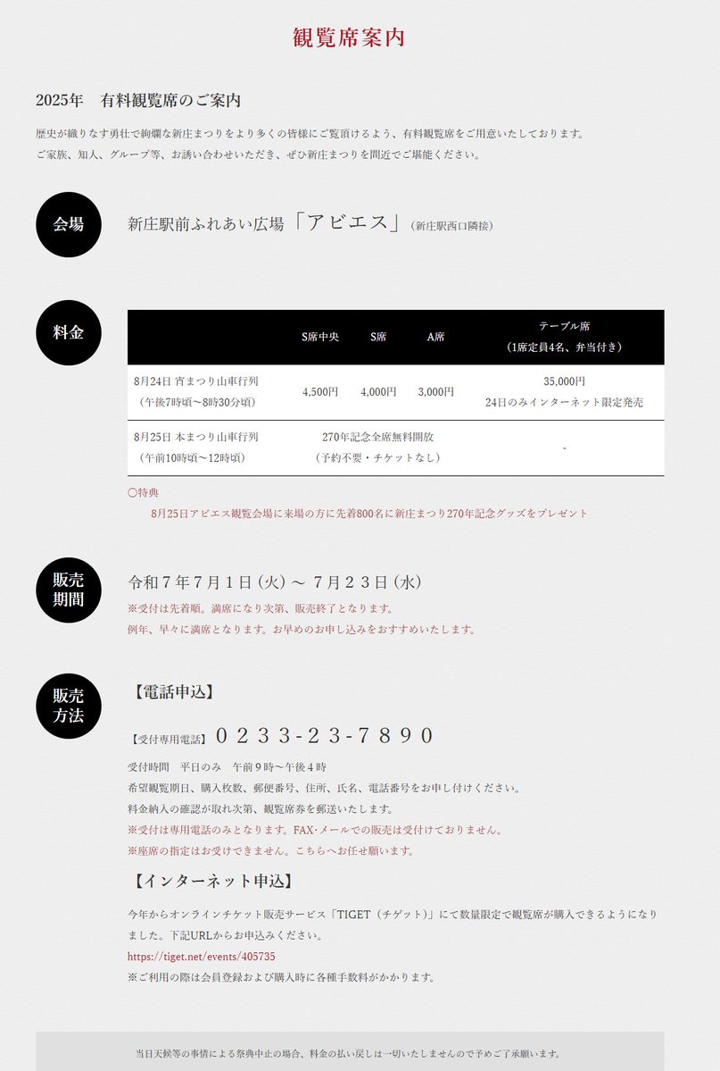 shinjo_matsuri's tweet photo. 2025年有料観覧席のご案内
販売期間：令和７年７月１日 (火) ～ ７月２３日 (水)
販売方法：電話申込とインターネット申込

詳しくは公式ホームページをご確認ください。
https://t.co/VHxUNYa3wX https://t.co/xznUtOq1X5
