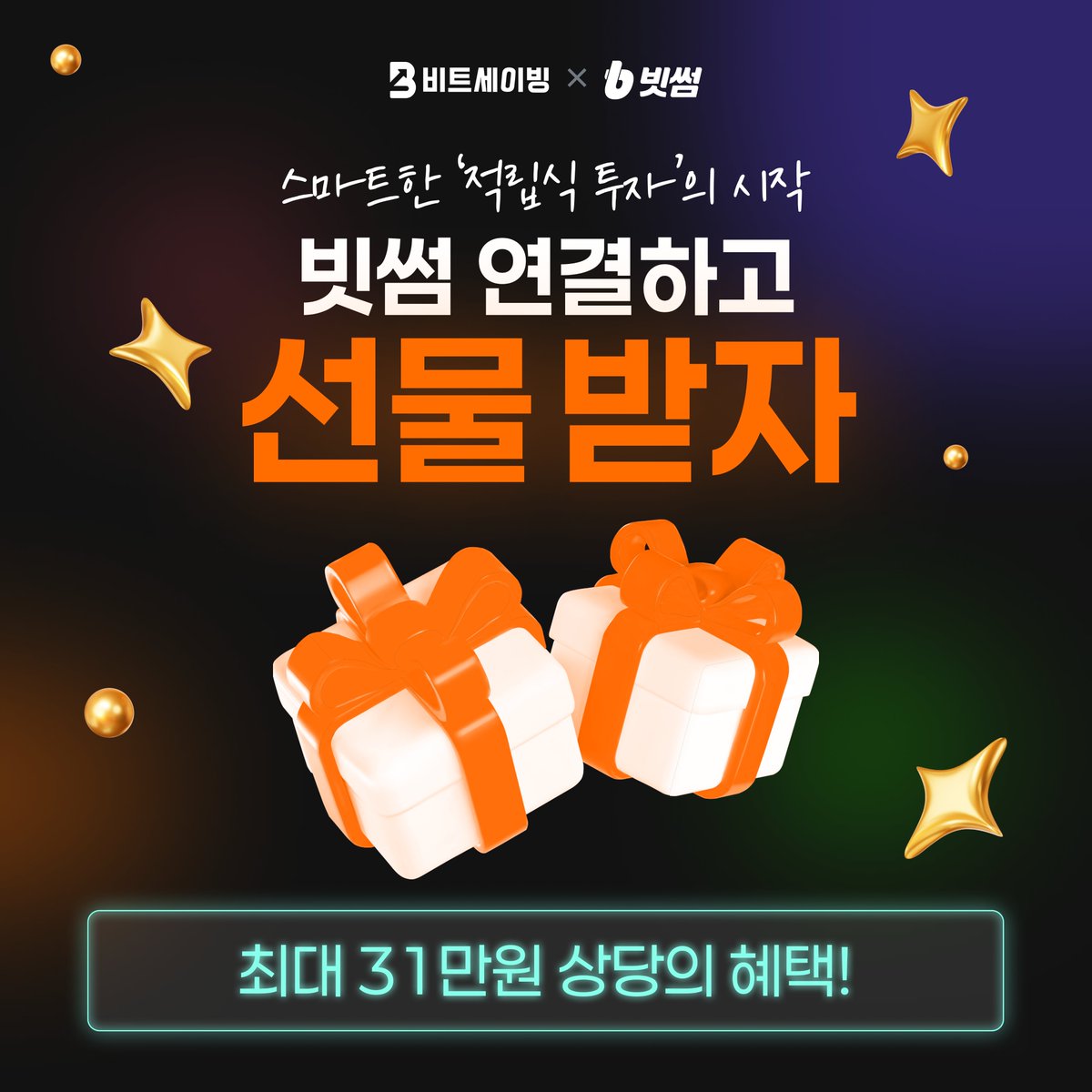 비트세이빙 x 빗썸 제휴 이벤트 시작 🎉

6월, 저금 시작하기 딱 좋은 때!
저금도 하고, 풍성한 혜택도 받아가세요 💪

🎁 세이빙 프라임 2+1개월 이용권
🎁 최대 27만원 상당 빗썸 포인트 리워드

📅 6/10(화) ~ 8/31(일)

👇 지금 바로 참여하기
bitsaving.kr/event/6 

#비트세이빙 #빗썸