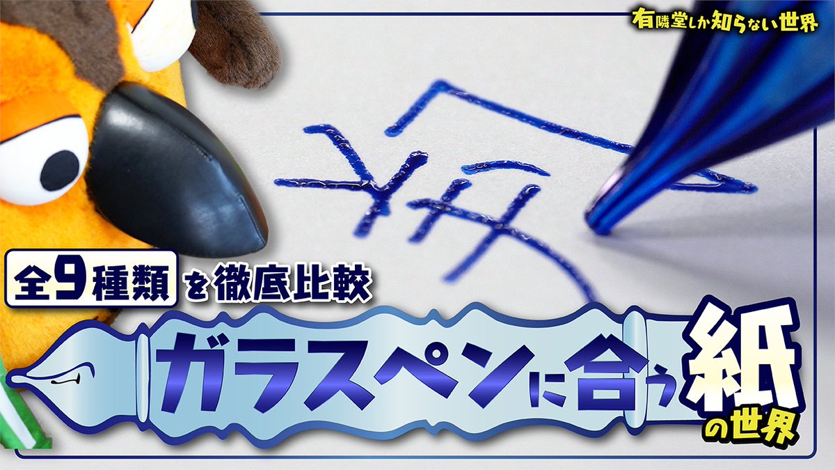 【YouTube公開】
今回は、多くの方からご質問いただく「ガラスペンに合う紙」について、有隣堂 文房具バイヤーの岡﨑とブッコローが徹底検証しました！