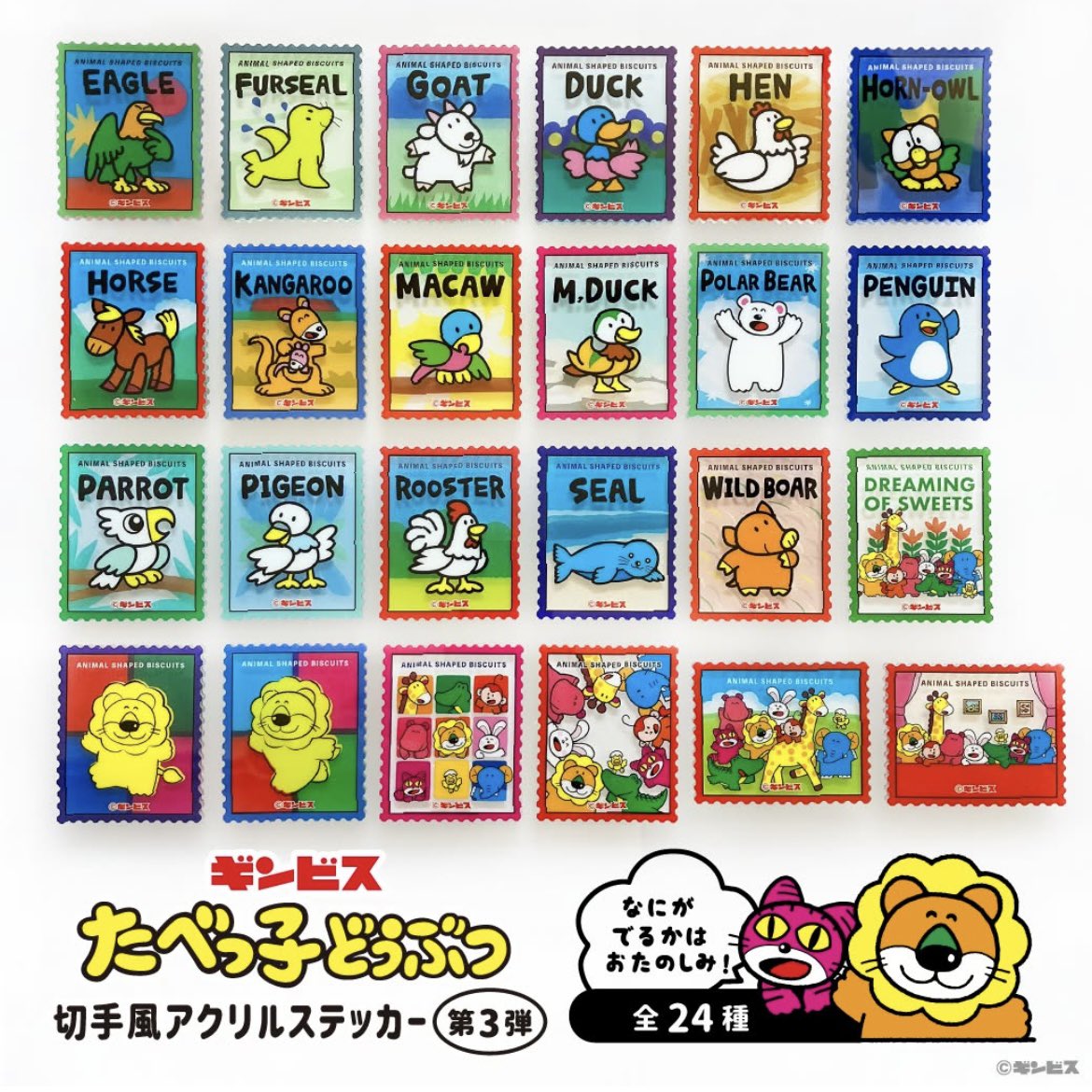 たべっ子どうぶつ切手風アクリルステッカー第3弾】 6月9日(月)発売の食玩。