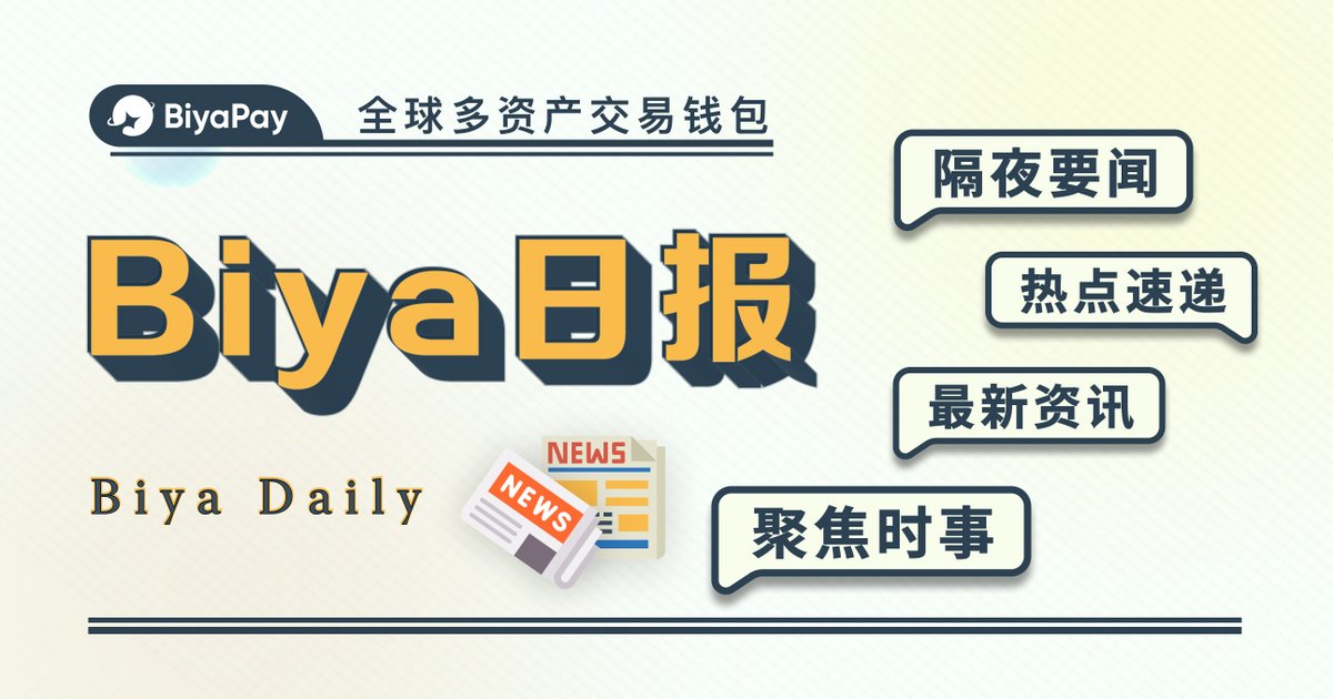 🔥【6月10日】隔夜重要动态一览               

 #BiyaPay #美股 #港股 #加密货币 

1️⃣ 美股收盘，纳指、标普收于2月底来新高，芯片股、中概股集体走高，特斯拉收涨近5%

2️⃣ 特朗普推出全民投资计划“特朗普账户”，每个新生儿送1000美元炒股

3️⃣