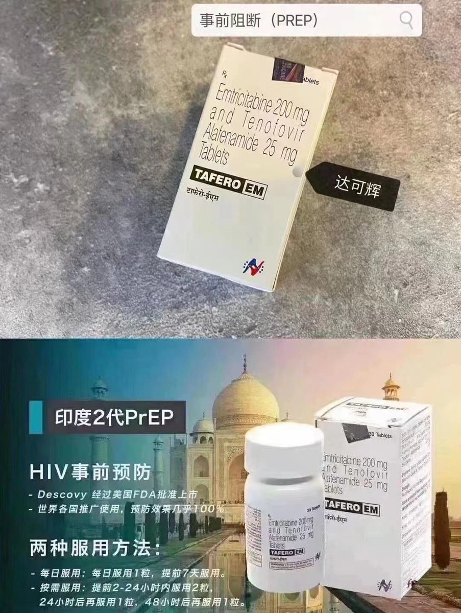 印度原装二代 #达可辉 PrEP！
#hiv事前预防，一盒30颗，
含量低！副作用小！
还有一代舒发泰（特鲁瓦达）
日期新，质量保证！秒杀国产价

救命药！有备无患！#全部优惠
另有72小时紧急阻断PEP，
全部一手货源，良心价格！
#购买加v