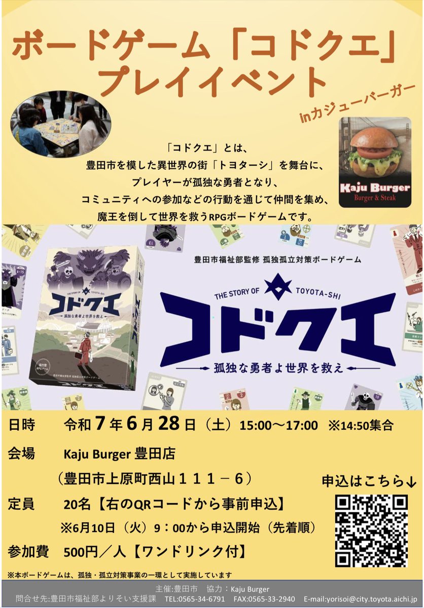豊田市が監修のボードゲーム
「コドクエ」
Kaju Burger豊田店に登場！

🗓日時：6月28日（土）15:00〜17:00（14:50集合）
📍会場：Kaju Burger 豊田店（豊田市上原町西山111-6）
👥定員：20名（先着順）
💰参加費：500円（ワンドリンク付き）

📝6月10日（火）本日から申込開始！