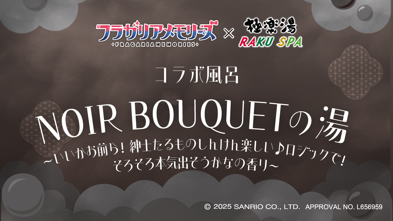9/27まで出品】ハンギョン のぼり フラガリアメモリーズ×極楽湯