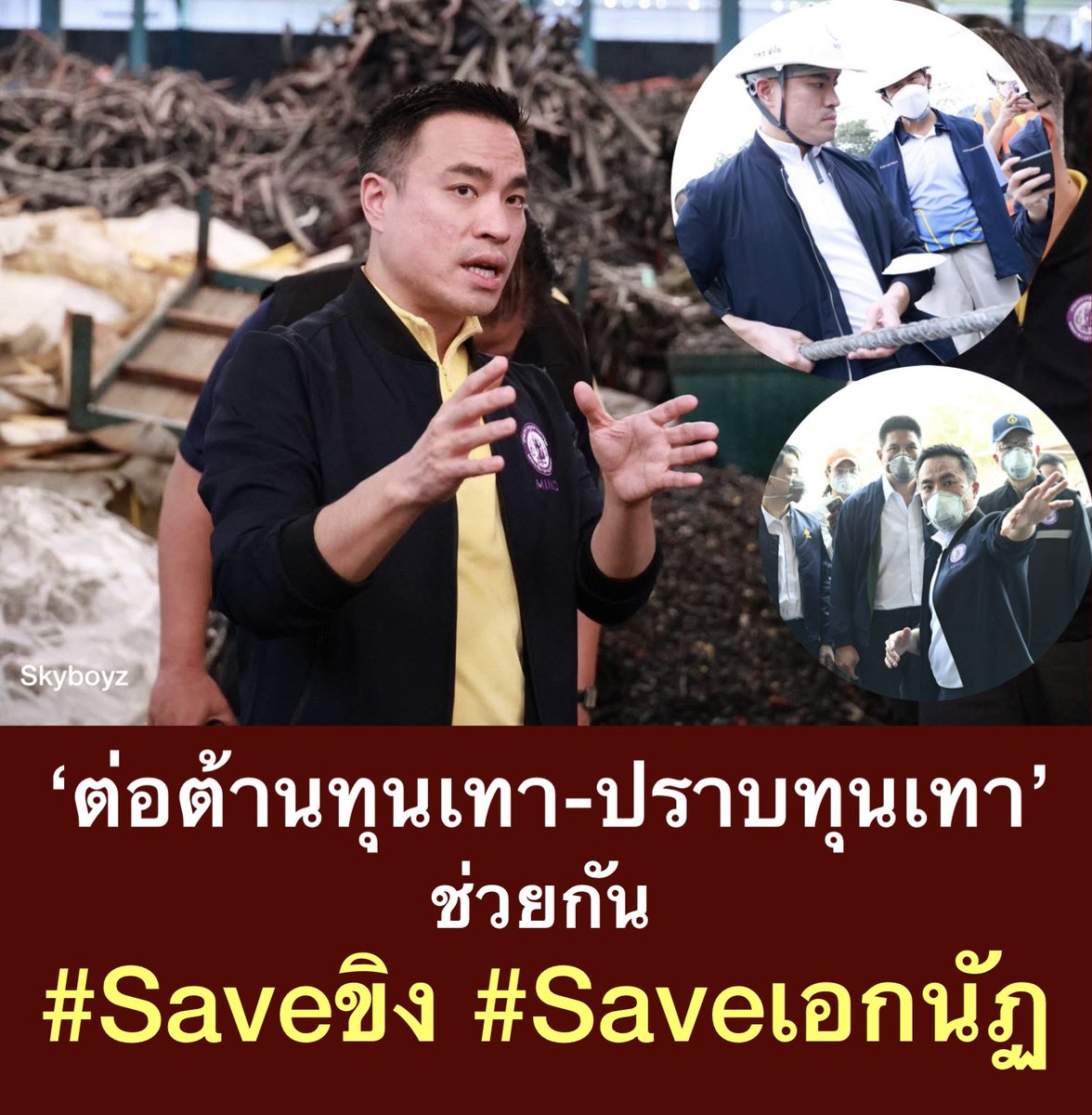 Skyboyz15's tweet photo. #เอกนัฏ กำลังโดนคนในพรรค พวกบ้านใหญ่สอย‼️ไปขัดผลประโยชน์ใคร⁉️
จากข่าวลือทุนเทาลงขันให้ออกจาก รมว.อุตสาหกรรม เพราะ “ต่อต้านทุนเทา-ปราบทุนเทา” 
✅️สั่งปิดโรงงานเหล็กยักษ์ใหญ่ 
✅️ปราบปรามสินค้าไม่ได้มาตฐาน
✅️จับกุมบริษัทนำเข้าขยะอิเล็กทรอนิกส์
ช่วยกัน #Saveขิง #Saveเอกนัฏ 🙇🏻 https://t.co/5OrBszHgyJ