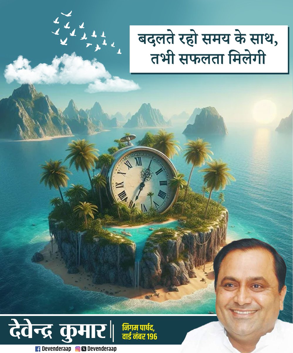 DevenderWard196's tweet image. बदलते रहो समय के साथ, तभी सफलता मिलेगी।&quot;
जो समय की धारा के साथ खुद को ढाल लेता है, वही आगे बढ़ता है।
आधुनिक सोच, ज़मीन से जुड़ा नेतृत्व — यही पहचान है देवेंद्र कुमार जी की।

#DevendraKumar #SamayKaMahatva #LeadershipMatters #BadlavKiSoch #ProgressiveIndia #TimeForChange