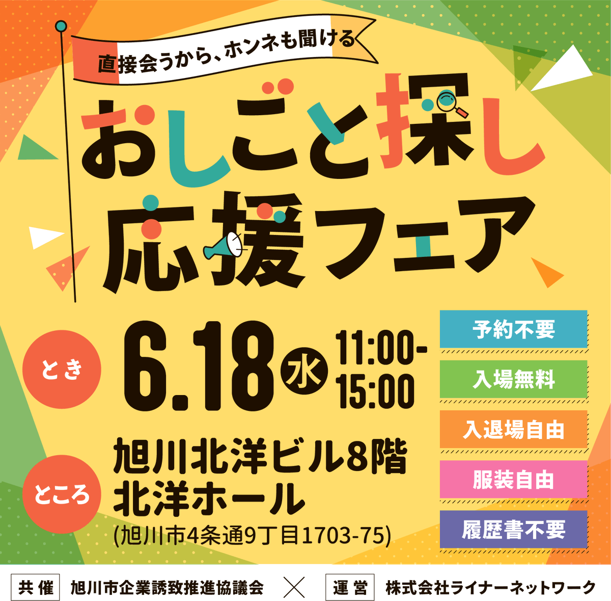linerjob's tweet photo. おしごと探し応援フェア
6月18日(水) 11：00〜15：00
旭川北洋ビル8階 北洋ホール

参加企業は過去最多👀
予約不要で入退場も服装も自由◎
会場はマチナカで駐車場も有◎
参加者には1時間サービス券を配布します🚘️

https://t.co/ZY23JlLD1w
#旭川Twitter会　#求人　#転職
#フリーペーパーライナー https://t.co/larM16VWCg