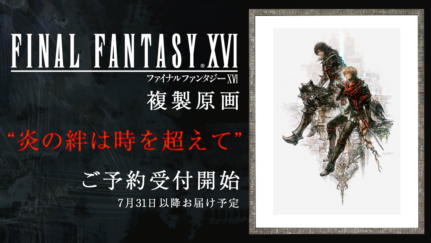 「FFVII リメイク」高精彩印刷技術で再現した複製原画 FFVII リメイク」高精彩印刷技術で再現した複製原画をスクエニe