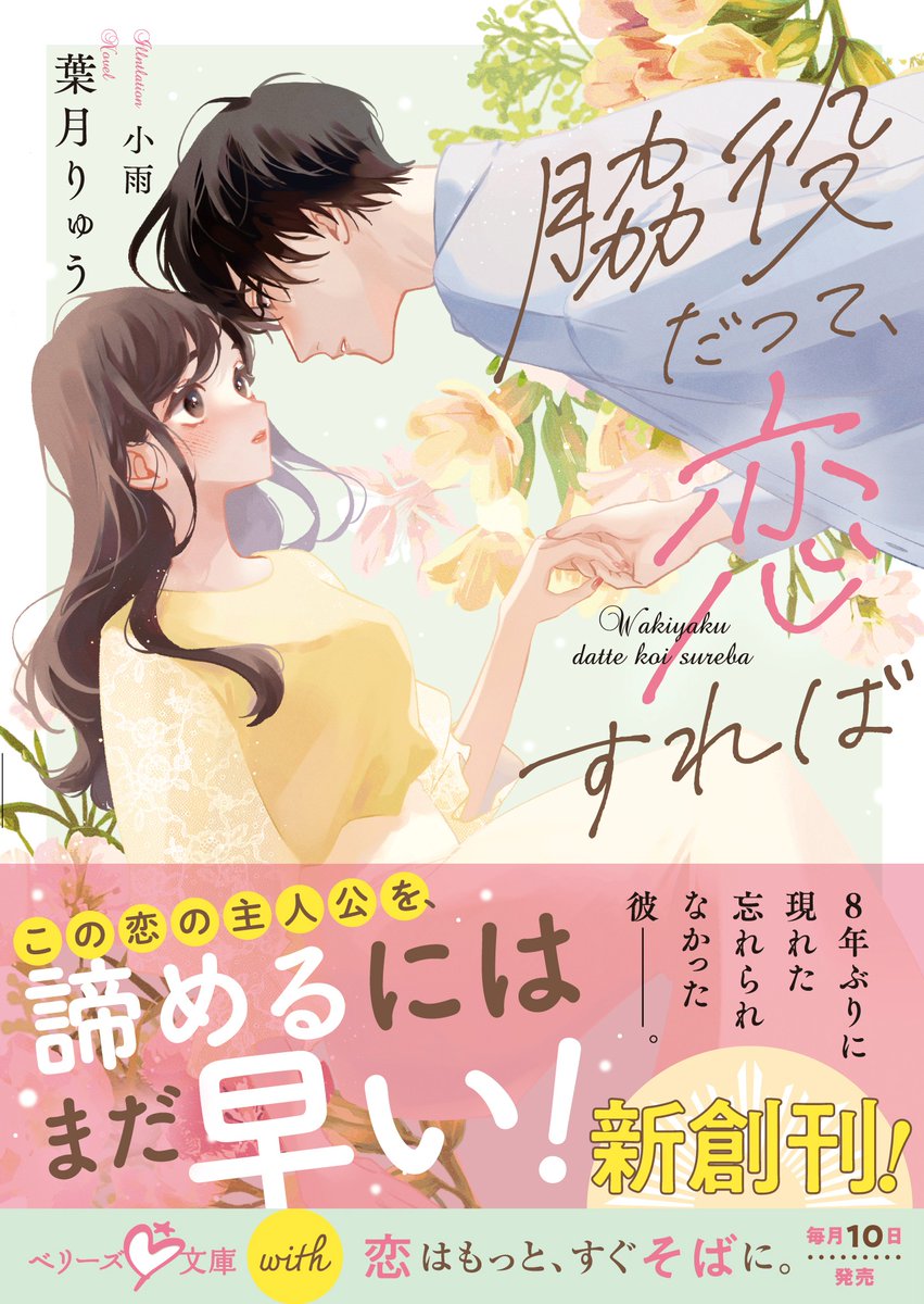 berrys_edit's tweet image. 🆕モブ系地味女子に💗恋の嵐🌪️が到来⁉️
ほろ苦かった初恋が色めきだして…😳✨
『脇役だって、恋すれば』
(#葉月りゅう 著/#小雨 絵)
#ベリーズ文庫with 6月刊 本日発売🎮💕
🔽詳細はコチラ🌷💫
berrys-cafe.jp/bookstore/berr…