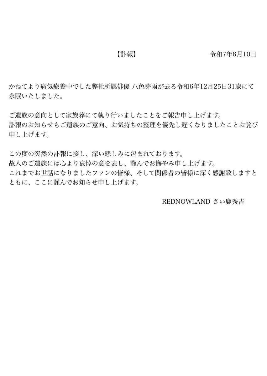 Saiga7link's tweet photo. 【訃報】弊社所属俳優 八色芽雨 逝去のご連絡 https://t.co/JpEHASUFyg
