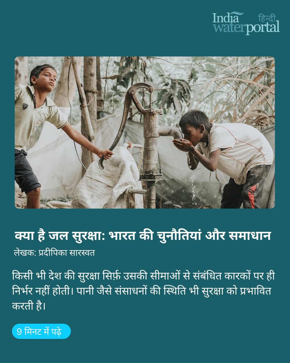 जल सुरक्षा किसी भी नागरिक का अधिकार है और राज्य का कर्तव्य। स्वस्थ, शांतिपूर्ण, सतत और उत्पादक मानव जीवन के लिए सुरक्षित जल की उपलब्धता उतनी ही महत्वपूर्ण है जितनी कि देश की भौगोलिक सीमाओं की सुरक्षा। 🌊

पिछले दशकों में विश्व और भारत अपने नागरिकों को यह सुरक्षा देने को लेकर अधिक