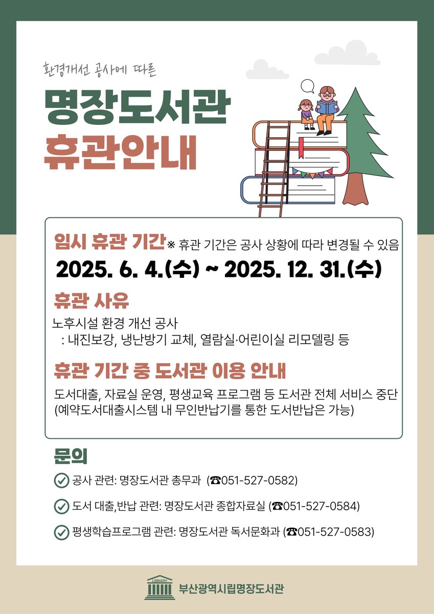 <명장도서관 임시휴관 안내>