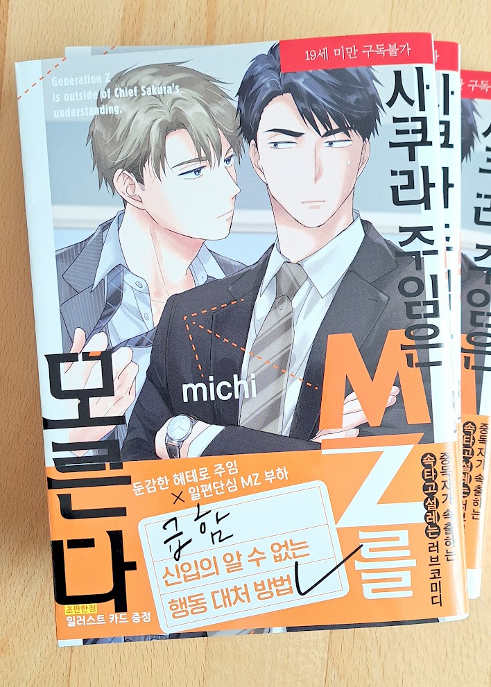 先日「佐倉主任はZ世代がわからない。」韓国版の見本誌をいただきました～✨翻訳してみたらおもしろかったです 