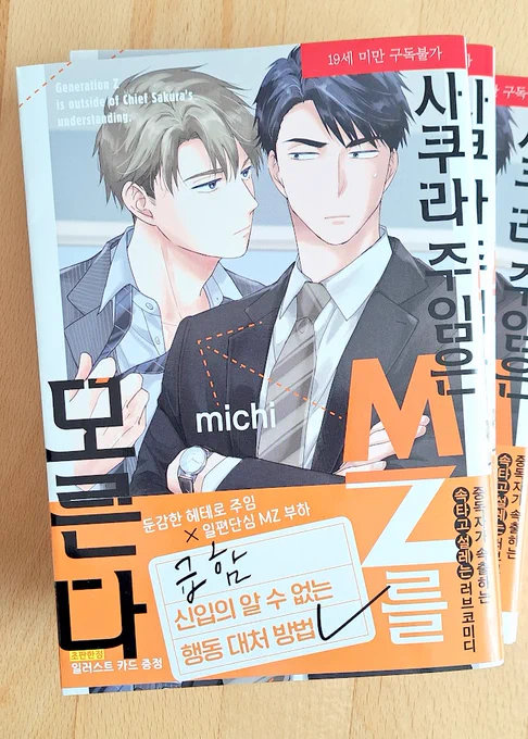 先日「佐倉主任はZ世代がわからない。」韓国版の見本誌をいただきました～✨翻訳してみたらおもしろかったです 