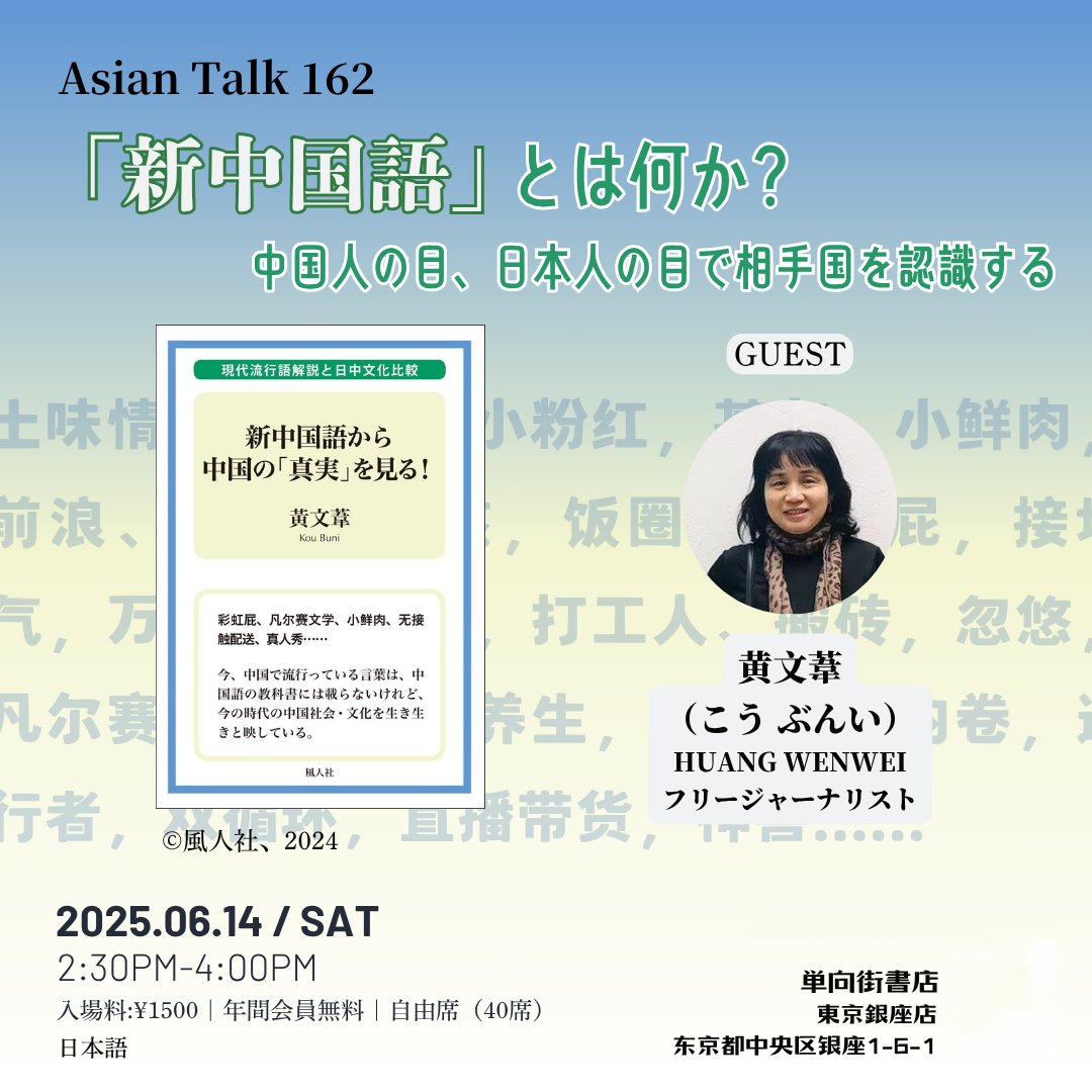 OwspaceGinza828's tweet photo. 【イベント予告✨】
#AsianTalk 162
『新中国語』とは何か?
中国人の目、日本人の目で相手国を認識する
ゲスト:黄文葦(こう ぶんい)
日時:2025年6月14日(土曜日)14:30-16:00
形式:日本語トーク
費用:1500円|年間会員無料
イベント詳細:
https://t.co/LZQmCmU8nr https://t.co/TS5ytKd9NA