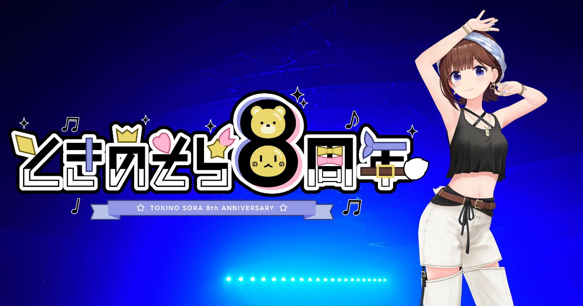 9/7に活動8周年を迎える #ときのそら ちゃんをお祝いして、応援広告を掲載する企画を立ち上げました！
詳細は下記URLからご確認ください！
たくさんの方のご参加お待ちしております！
sakaseru.jp/mina/event/601…
#ときのそら応援広告2025