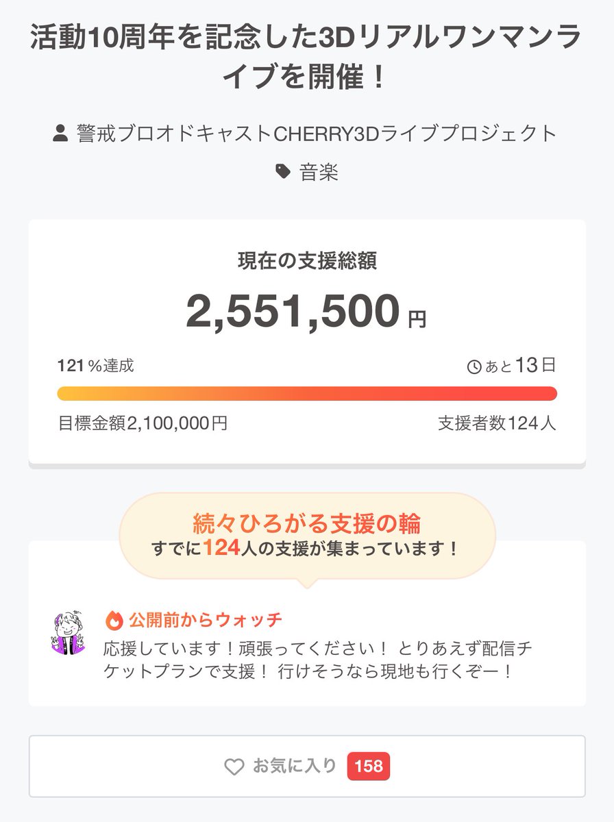⚡️😭【残り13日】😭⚡️
え！あと2週間で終わり！？

ご支援頂きました皆様、
本当にありがとうございます😭
🌐 camp-fire.jp/projects/84428…

🔻目標は🔥ストレッチゴール150%‼️
最後まで諦めずに頑張ります💪

⬛︎🉐リターン
✅🎫配信チケット
✅🎫現地チケット