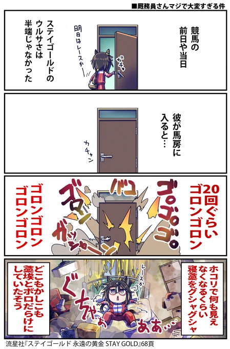 ステイゴールドの馬房のお話
ウマ娘では片付けは得意じゃなさそう…

#ウマ娘 