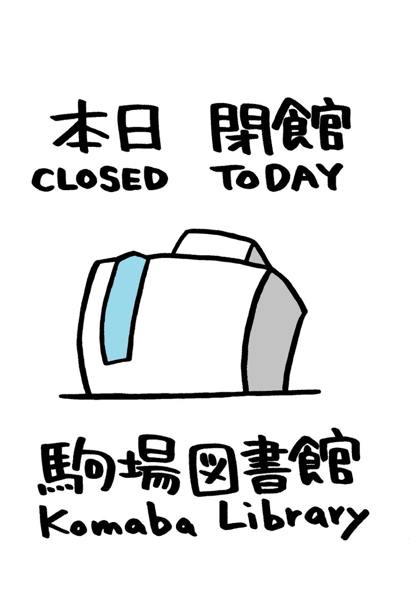 【本日閉館】8/11(月)は閉館日です。閉館中は図書館入口脇のブックポストにご返却ください。lib.u-tokyo.ac.jp/ja/library/kom…