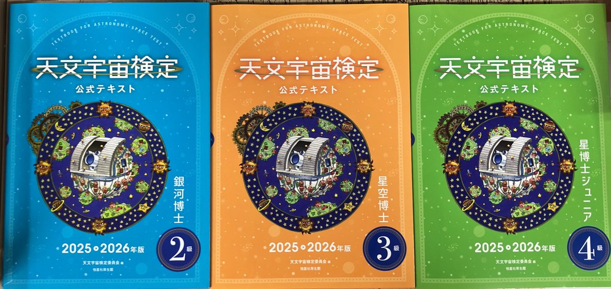 自然】 『天文宇宙検定 公式テキスト 2025〜2026年版』2、3、4級が入荷
