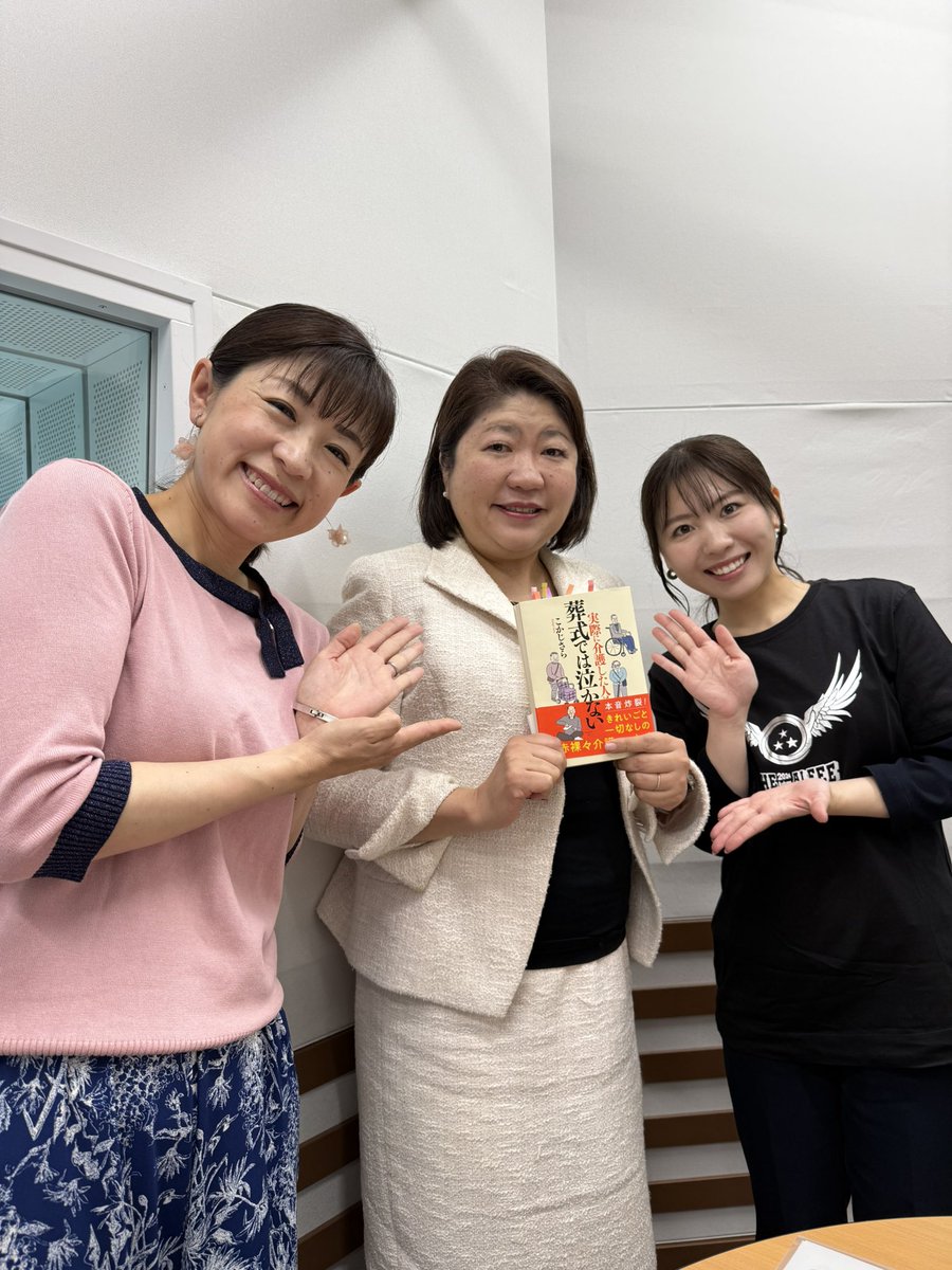 NBCラジオ「読書しょ！」出演させて頂きました。「介護あるある話」にスタジオも盛り上がりました,#こかじさら　さん「実際に介護した人は葬式では泣かない」#双葉社　メトロ書店にて大好評発売中です！