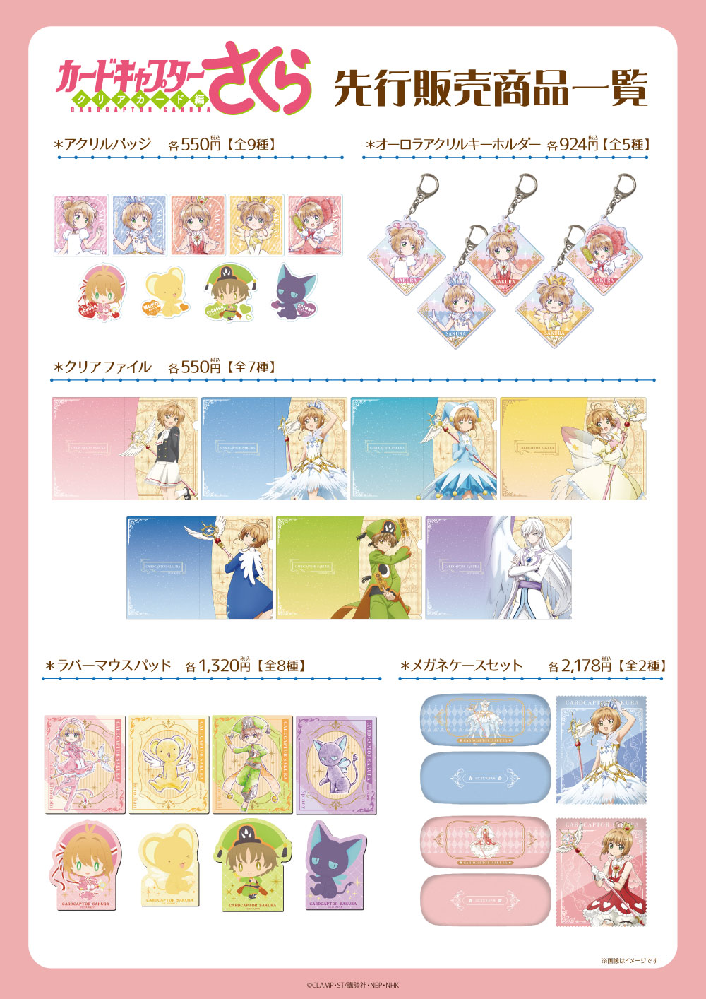 公開25周年記念『劇場版カードキャプターさくら』『CLOVER』8月9