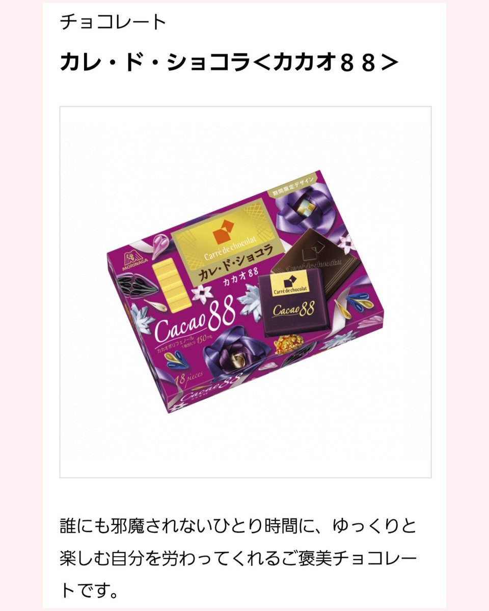 sumire125as's tweet photo. 🍫RP
カレ・ド・ショコラ〈カカオ88〉
誰にも邪魔されないひとり時間に、ゆっくりと楽しむ自分を労わってくれるご褒美チョコレートです。
発売日:6月10日(火)
𓂃◌𓈒𓐍商品情報🍫https://t.co/xaUBrzaJzU
#カレ・ド・ショコラ
#カレド #限定パッケージ #ribbonesia #櫻井翔 https://t.co/PI1ZRBDObr