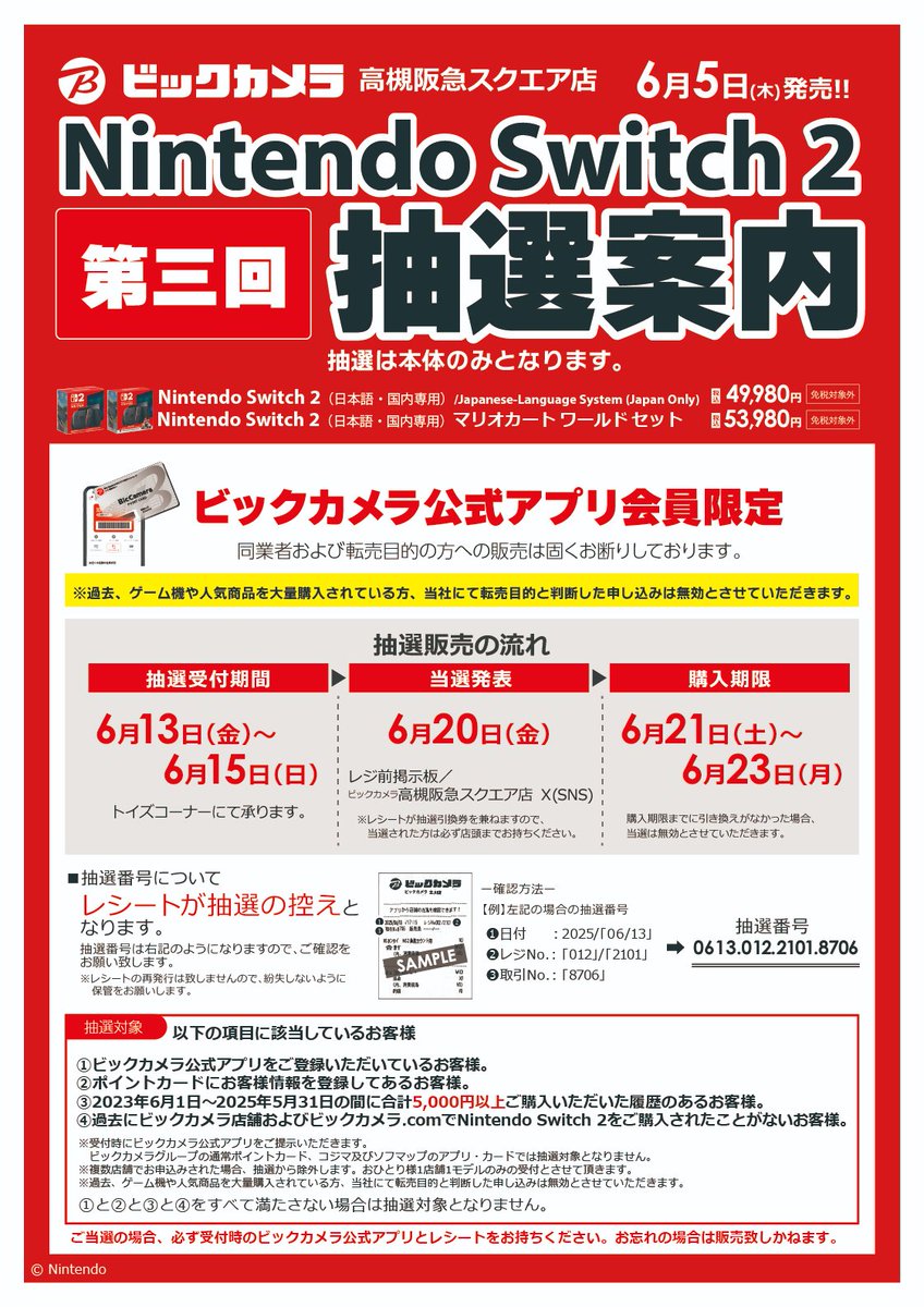 Nintendo Switch2】 🌟第三回抽選販売のご案内🌟 ・受付期間：6/13(金