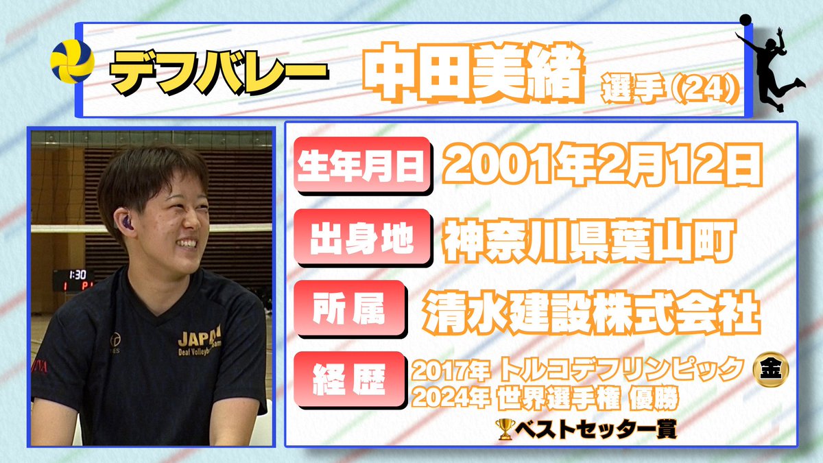 【公式】「ストロングポイントNEXT」(BS日テレ) (@strongpoint_bs) on Twitter photo 6月15日(日) 午前11時からの
#ストロングポイントNEXT は
#東京デフリンピック メダル候補
#デフバレーボール 女子日本代表の司令塔
セッター•#中田美緒 選手(24歳)を
ロンドン五輪銅メダル
#狩野舞子 さんが直撃!
#神奈川県 #葉山町 出身
#清水建設株式会社 所属
<a href="/twi_jdva/">日本デフバレーボール協会(公式)</a> 6月15日(日) 午前11時からの
#ストロングポイントNEXT は
#東京デフリンピック メダル候補
#デフバレーボール 女子日本代表の司令塔
セッター•#中田美緒 選手(24歳)を
ロンドン五輪銅メダル
#狩野舞子 さんが直撃!
#神奈川県 #葉山町 出身
#清水建設株式会社 所属
<a href="/twi_jdva/">日本デフバレーボール協会(公式)</a>