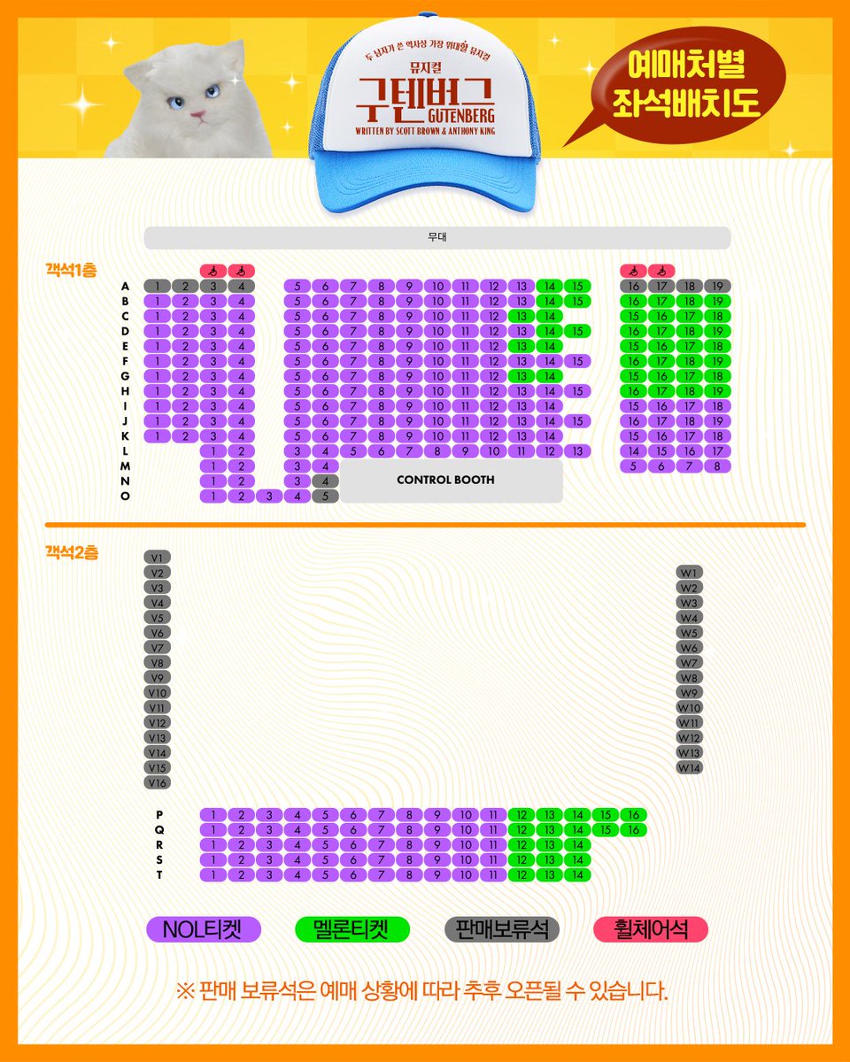#뮤지컬구텐버그
#구텐버그🧢

싱어롱 데이 티켓오픈 예매처 변경 안내

예스24티켓 시스템 점검으로 인해 예매처가 아래와 같이 변경되었습니다.

예매처 : NOL티켓, 멜론티켓

관객 여러분의 양해 부탁 드리며, 예매처별 배정 좌석은 첨부된 이미지를 확인해주시기 바랍니다.