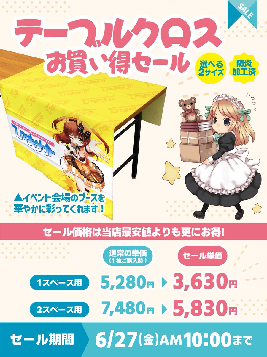 【お知らせ】
姉妹サイト「いたべ屋」にてイベント会場のブースを彩るオリジナルテーブルクロスのお買い得セールを開催中です☺️✨

開催期間は6月下旬までの長めの期間になっておりますので夏のイベント開催に向けてご検討ください🔥

▼セール概要ページ▼
ita-beya.com/news/tableclot…