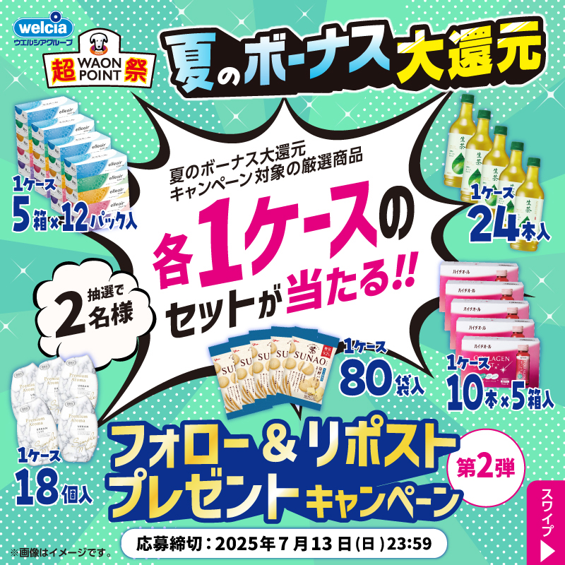 welcia_jp's tweet photo. ウエルシアグループ
˗ˏˋ夏のボーナス大還元ˎˊ˗
🏖️キャンペーン第2⃣弾🏖️

『対象の限定商品
各1ケースのセット』
を2⃣名様に🎁

①@welcia_jpをフォロー
②この投稿を7/13迄にリポスト

WAON POINT
💥最大20％💥還元キャンペーン
⚠️アプリからのエントリー限定
📣エントリー締切は8/4

詳細は画像を☑️
