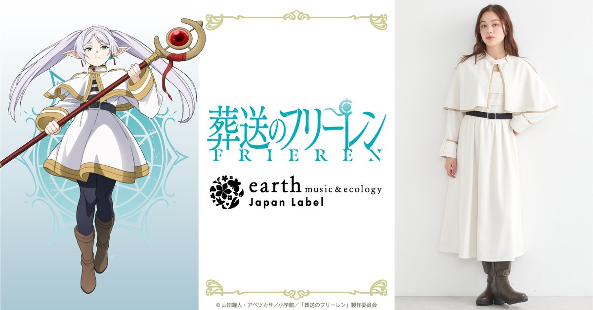 TVアニメ『葬送のフリーレン』​​ earth music&ecology Japan Label