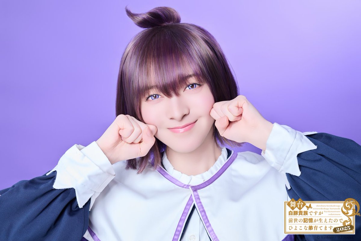 shirohiyostage's tweet image. 🌟キャラクタービジュアル公開🌟

舞台『白豚貴族ですが前世の記憶が生えたのでひよこな弟育てます2025』

菊乃井鳳蝶 役
 #菅原りこ

#しろひよステ
tobooks.jp/shirobuta-stag…