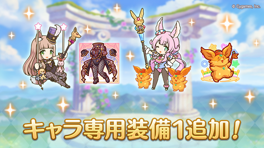 【キャラ専用装備１追加】
2025/06/10(火)に「キャラ専用装備１」を追加しました！
育ててきたキャラをさらにパワーアップさせましょう！
詳細は公式サイト内のニュースや、ゲーム内のお知らせをご確認ください。
priconne-redive.jp/news/update/32…
#プリコネR