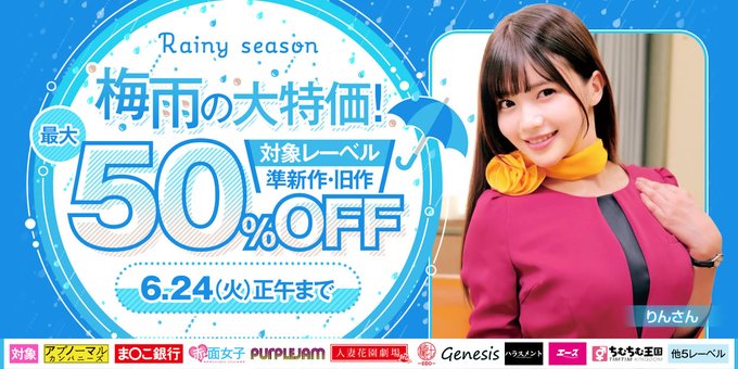 梅雨の大特価！最大50％OFFセール （1,425作品） | アダルト動画 DUGA