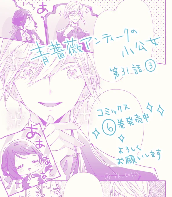 【連載】『青薔薇アンティークの小公女』
(原作/道草家守先生)コミカライズ31話(3)更新
パリュールに妖精の守護がかかっていると聞いてスイッチが入るアルヴィン

コミックス6巻発売中、原作小説5巻は7/15発売です!よろしくお願いいたします

💎カドコミ(最新話)
https://t.co/Imvda5SLYM 