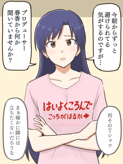 いつも左隣りが定位置だった春香が、今朝挨拶をしてから何故か避けられている様な気がしている千早
#MYニチハヤ
#天海春香、#如月千早、#Tシャツデー
#はいよくころんで 