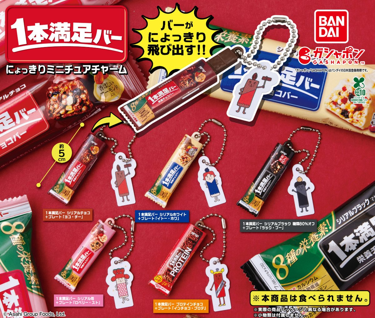 Gashapon_Bandai's tweet photo. 【商品情報】
／
アサヒグループ食品1本満足バー
にょっきりミニチュアチャーム
（税込300円）
＼

「1食入魂！1本満足！」でお馴染みの
「1本満足バー」のミニチュアチャームが登場🙌

ボールチェーンをひっぱると
中身のバーがにょっきり飛び出すギミック付き！

好きなフレーバーをゲットしてね😆
#ガシャポン

一部取扱い店舗の検索はこちら👇
https://t.co/krZp8U8qpv