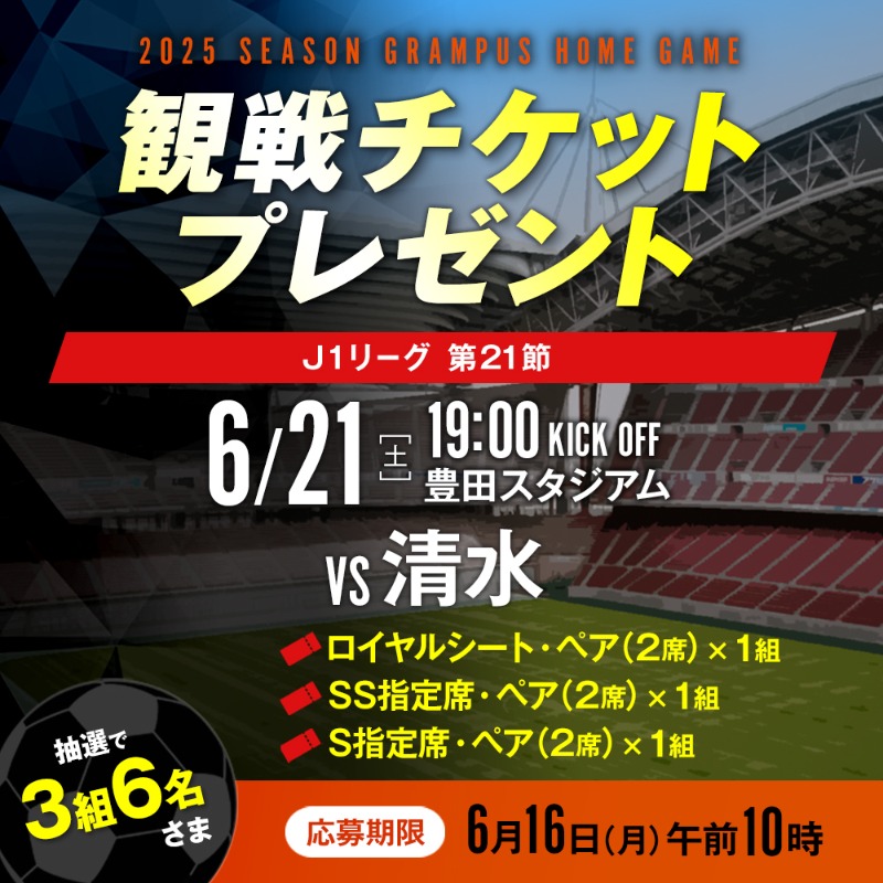 chuspo_Grampus's tweet photo. 6月チケットプレゼントキャンペーン！☔🐌

6/21(土)名古屋vs清水戦、ロイヤルシート、SS指定席���S指定席 #ペアチケット を #プレゼント

①@GrampusWatcher をフォロー
②この投稿をRP
③下記リンクより応募で当選確率UP

6/16 10:00 〆切